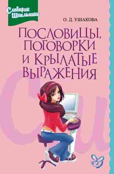 Книга Пословицы,поговорки и крылатые выражения Ушакова О.Д., б-3072, Баград.рф